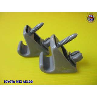 กิ๊บล็อคที่บังแดด MTX AE100 (  คู่ ) TOYOTA MTX AE100 New Sun Visor Beige Bracket