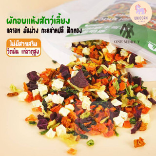 Homemade Dried Veggi ผักอบแห้งสำหรับสัตว์เลี้ยง ทานได้ทั้งหมา แมว หนู โรยบนอาหาร ทานเล่น เสริมวิตมินและแร่ธาตุ