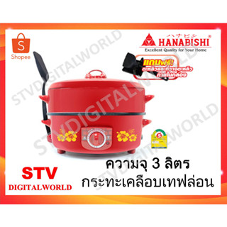 กระทะไฟฟ้า 2 ชั้นขนาด 14นิ้ว  มีซึ้ง HANABISHI  HGP-14ST เคลือบเทฟลอน