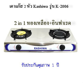 เตาแก๊ส 2 หัว Kashiwa  รุ่น K-2006 (หัวชุบทองเหลือง+หัวอินฟราเรด)