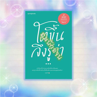 หนังสือ โตขึ้นจึงรู้ว่า...(ใหม่/เปลี่ยนปก)#คิดมาก#Springbooks