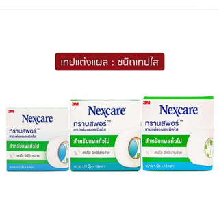 3M Nexcare Micropore, 3M Nexcare Transpore เทปแต่งแผล เทปปิดแผล เทปปิดผ้าก๊อส