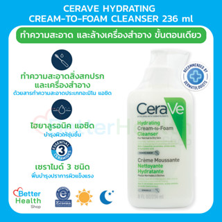 ☀️EXP 10/25☀️ CERAVE HYDRATING CREAM-TO-FOAM CLEANSER 236 ml. คลีนเซอร์ทำความสะอาด และล้างเครื่องสำอางบนผิวหน้า