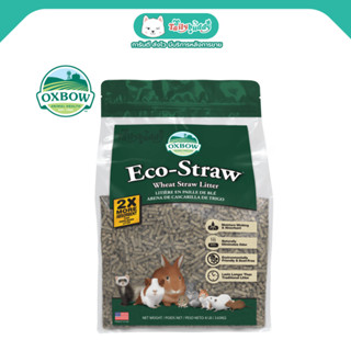 Oxbow Eco-Straw Wheat Straw Litter วัสดุรองกรง ฟางข้าวสาลี ดูดซับเยี่ยม กำจัดกลิ่น ไร้ฝุ่น เป็นมิตรต่อสิ่งแวดล้อม (8 lb/