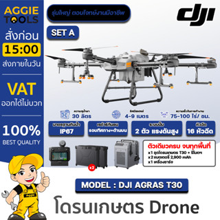 DJI โดรนเกษตร รุ่น AGRAS T30 4ใบพัด 16หัวฉีด ความจุ 30 ลิตร รัศมีสเปรย์ 4-9 เมตร กล้อง FPV ด้านหน้า+ด้านหลัง พ่นยา โดรน