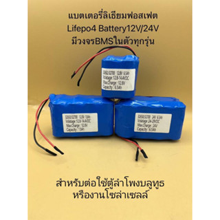 แบตเตอรี่ ลิเธียมฟอสเฟต Lifepo4 12V6.5Ah / 12V13Ah / 24V6.5Ah ใช้กับตู้ลำโพงบูลทูธ/งานโซล่าเซลล์ และอุปกรณ์ใช้ไฟDC12V