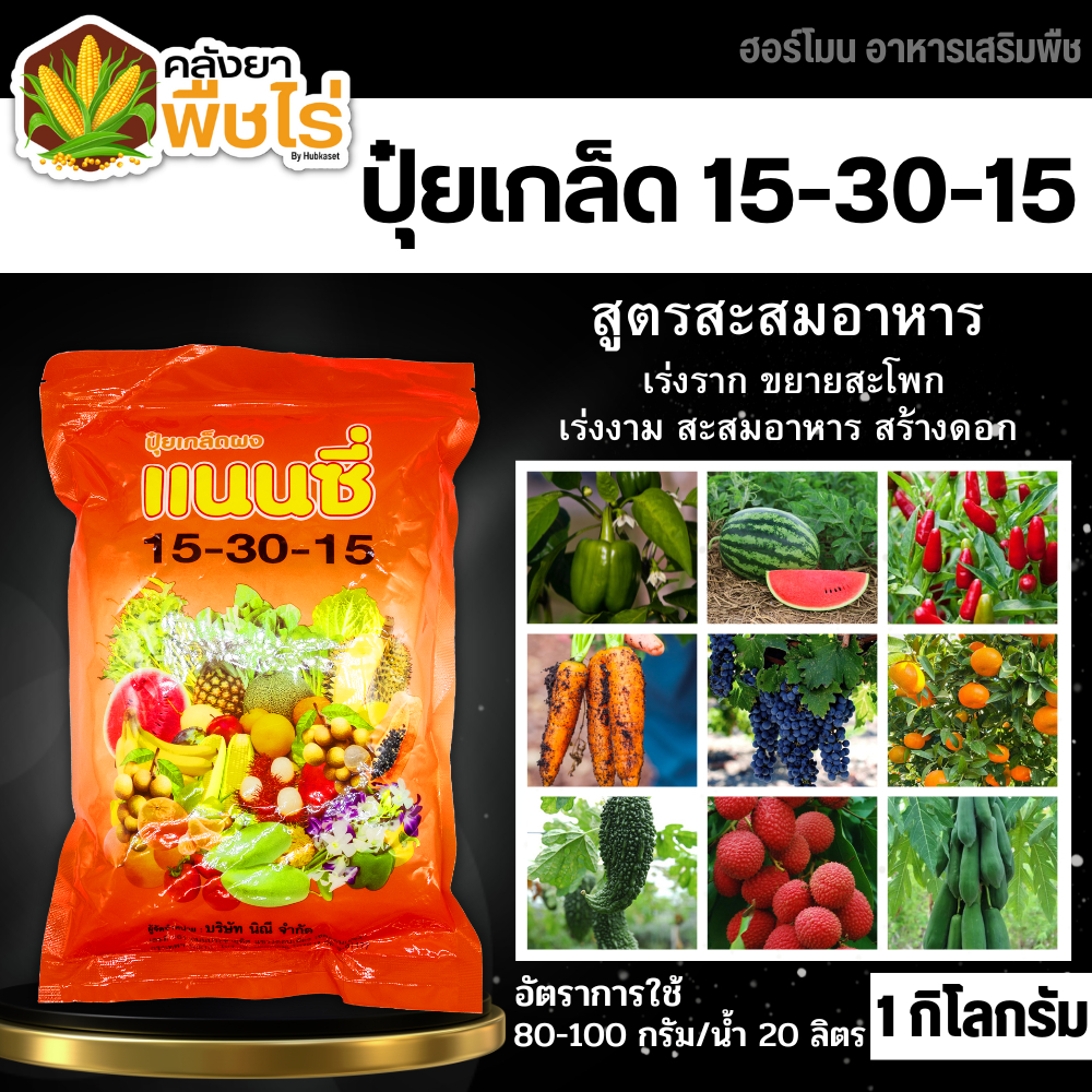 🌽 แนนซี่ 15-30-15 (ปุ๋ยเกล็ดผง) 1กิโลกรัม เสริมสร้างการเจริญเติบโตให้กับลำต้น ราก ดอก ผลและใบ