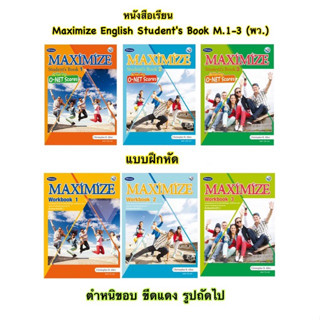 หนังสือเรียน แบบฝึกหัด Maximize English Students Book workbook  M.1-3 (พว.)