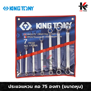 KING TONY ประแจแหวน คอ 75 องศา 7 ตัว/ชุด (ขนาดหุน) ประแจแหวน 75 องศา ประแจแหวน2ข้าง ประแจแหวนชุด ผลิตจากเหล็ก CR-V