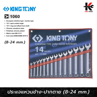 KING TONY ประแจแหวนข้างปากตาย 14 ตัว/ชุด (8-24 mm) ประแจชุด ประแจแหวนข้างkingtony ประแจแหวนข้าง ประแจแหวนข้างปากตาย แท้