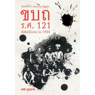 Chulabook(ศูนย์หนังสือจุฬาฯ) |C112หนังสือ9786168292105ขบถ รศ. 121