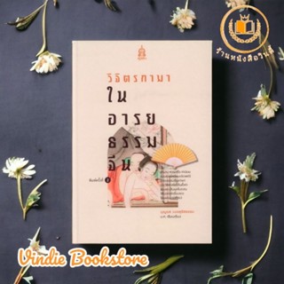 หนังสือ  วิจิตรกามาในอารยธรรมจีน (ปกแข็ง-สันโค้ง) *ซีลพลาสติก*