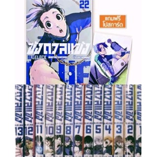 (แพ็คชุด) ขังดวลแข้ง BLUE LOCK เล่ม1-22 ล่าสุด พร้อม โปสการ์ด, โปสเตอร์ (พร้อมส่ง)