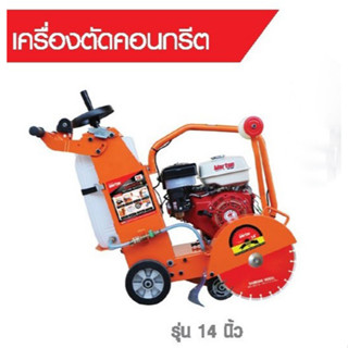 MARTON เครื่องตัดคอนกรีต รุ่น Premium ขนาด 14นิ้ว เครื่อง 13แรง พร้อมใบตัด