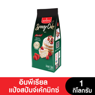 Imperial อิมพีเรียลแป้งสปันจ์เค้กมิกซ์ 1 กก.