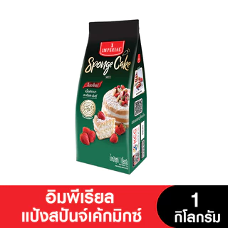 Imperial อิมพีเรียล แป้งสำเร็จรูปแป้งสปันจ์เค้กมิกซ์ 1 กก.