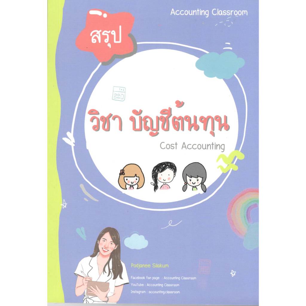 หนังสือ สรุปการบัญชีต้นทุน พจณี สีลาคำ (พี่เม่ย) |9786166264517| Chulabook