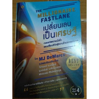 เปลี่ยนเลนเป็นเศรษฐี/MJ DeMacro/หนังสือมือสองสภาพดี