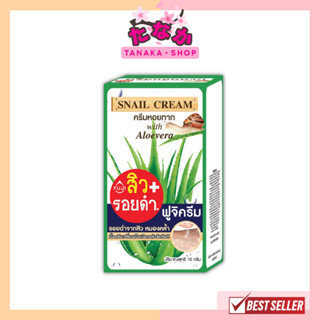 (กล่องX6ซอง) FUJI SNAIL CREAM ฟูจิ ครีมหอยทาก 10กรัม