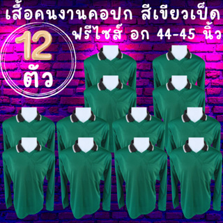 เสื้อคนงานคอปก สีเขียวเป็ด ชุด 3 ตัว 6 ตัว 10 ตัว 12 ตัว ฟรีไซส์ อก 45 - 45 นิ้ว