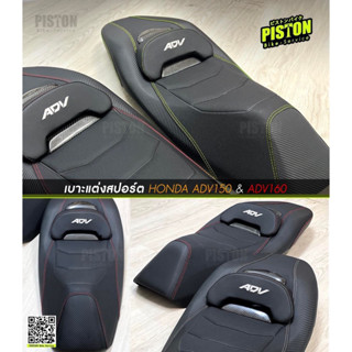 เบาะแต่งสปอร์ตตัวท็อป ADV160, ADV150 by Pistonbike