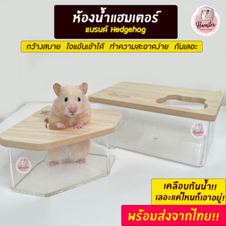 [Hamsterth] ห้องน้ำ อาบนำ้ ทรายอาบนำ้ อ่าง ห้องนำ้แฮมสเตอร์ แฮมสเตอร์ เม่นแคระ แฟตเทล อะคริลิค