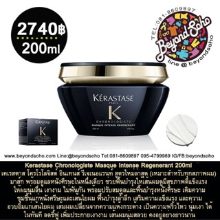 Kerastase Chronologiste Masque Intense Regenerant 200ml เคเรสตาส โครโรโลจิสต์ อินเทนส์ รีเจเนอแรนท์ เหมาะสำหรับทุกสภาพผม