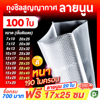 ถุงซีลสูญญากาศลายนูน (100 ใบ) ใส่อาหารดูดอากาศ แวคคัม Vacuum Bag