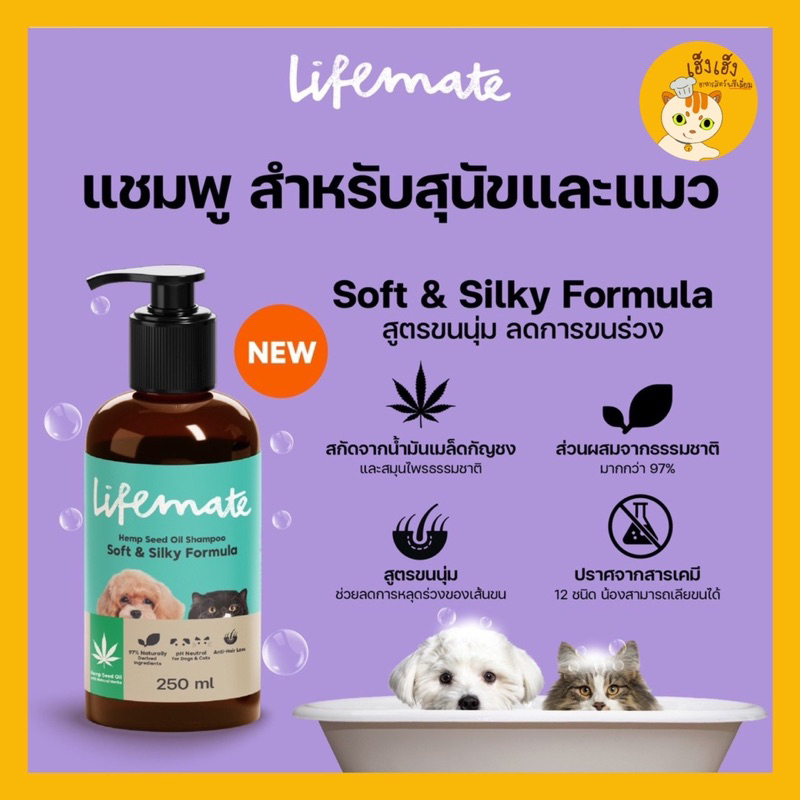 Lifemate แชมพู สำหรับสุนัขและแมว สูตร Sensitive Skinผิวบอบบาง แพ้ง่าย & สูตรSoft&Silky ขนนุ่ม ลดขนร่วง ขนาด 250 ml.