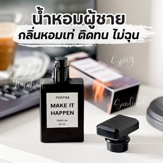 PerPim Parfum🌿น้ำหอมผู้ชาย กลิ่น Make it happen 30 ml. หอมติดทน มีเสน่ห์ เทียบกลิ่นแบรนด์หรู  [ ส่งฟรี + มีของแถม ]