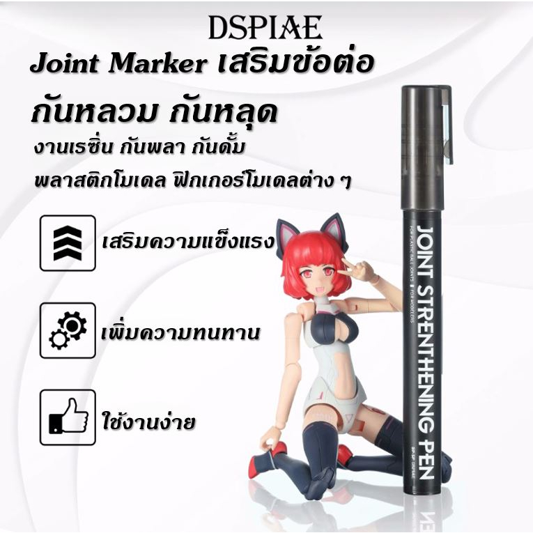 DSPIAE Joint Strenthening Marker มาร์คเกอร์ติดกันหลวม ติดข้อต่อ เพิ่มความแน่นให้โมเดลกันพลา กันดั้ม