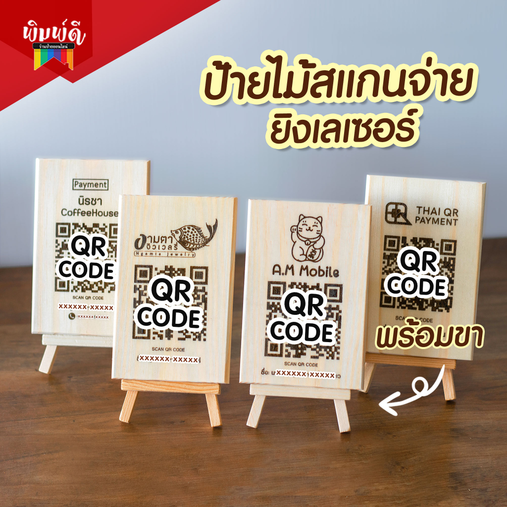 ป้ายไม้เลเซอร์ ป้ายเลเซอร์ ป้ายไม้สแกน QR Code