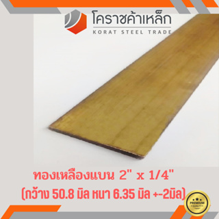 ทองเหลือง แบน กว้าง 2 นิ้ว หนา 1/4 นิ้ว เกรด C3604 Brass Flat Bar ความยาวดูที่ตัวเลือกสินค้า