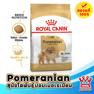 ROYAL CANIN POMERENIAN ADULT 0.5KG สุนัขโตพันธุ์ปอมเมอเรเนียน