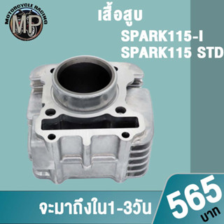 เสื้อสูบ SPARK115i STD SPARK135 STD W125i STD 3ขนาดให้เลือก สินค้ามาตรฐาน