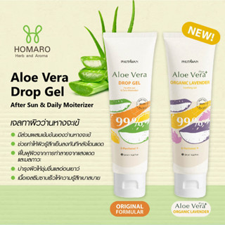 [สูตรใหม่!] ภูตะวัน เจลว่านหางจระเข้ ออแกนิค PHUTAWAN Organic Aloe Vera Drop Gel ทาหลังออกแดด ป้องกันผิวไหม้ เย็นสบายผิว