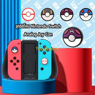 จุกซิลิโคน Nintendo Switch - JoyCon ลายPokeball