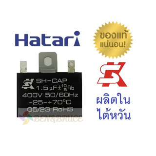 คาปาพัดลม คาปาซิเตอร์พัดลม ยี่ห้อ SK ของแท้ 100% 1.5uF/1.8uF ผลิตในไต้หวัน อะไหล่พัดลม HATARI