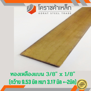 ทองเหลือง แบน กว้าง 3/8 นิ้ว หนา 1/8 นิ้ว เกรด C3604 Brass Flat Bar ความยาวดูที่ตัวเลือกสินค้า