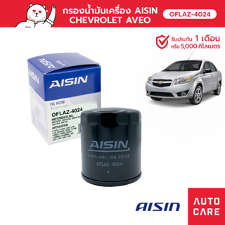 กรองน้ำมันเครื่อง AISIN  CHEVROLET AVEO อาวีโอ้ /CHEVROLET CRUZE ครูซ / OPTRA อ๊อฟต้า [OFLAZ-4024]