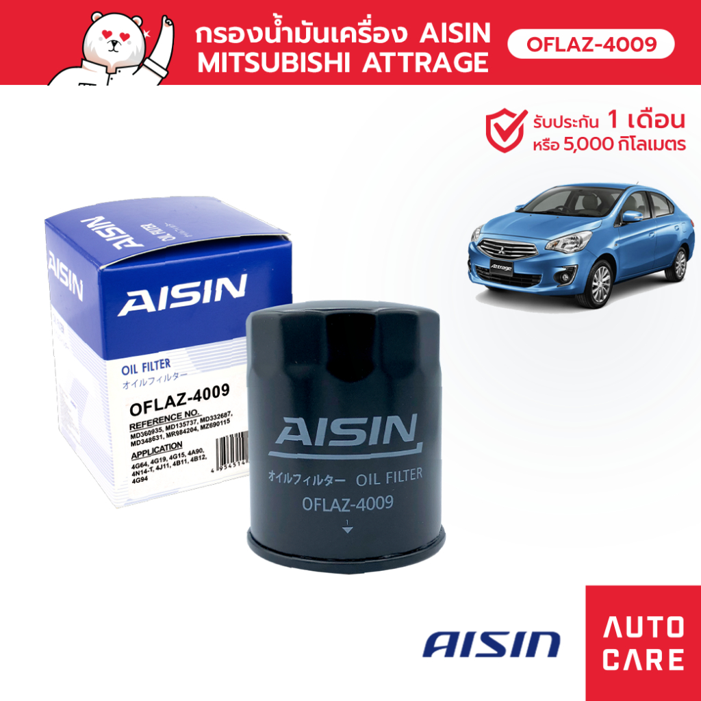 กรองน้ำมันเครื่อง AISIN  MITSUBISHI ATTRAGE/LANCER CEDIA/MIRAGE /LANCER/TRITON [OFLAZ-4009]