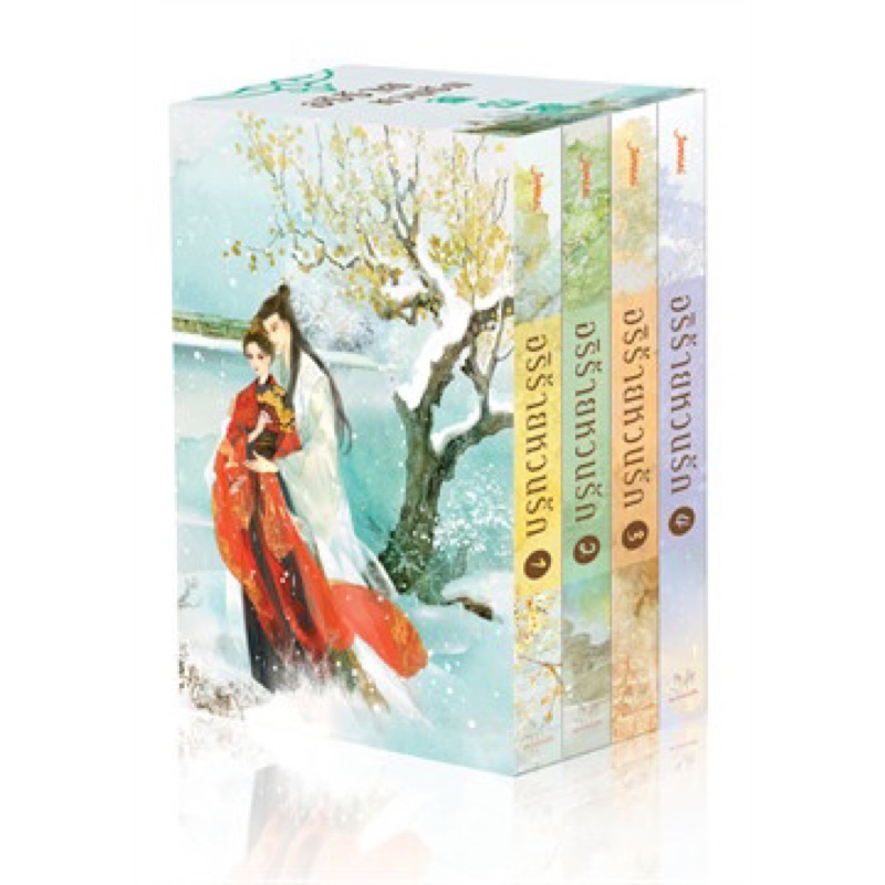โปรลด30% อริร้ายหวนรัก ชุด BOX SET (นิยาย4เล่มจบ+Value Box) จือจือ เขียน มือหนึ่งใหม่ในซีล ราคาปก 1399