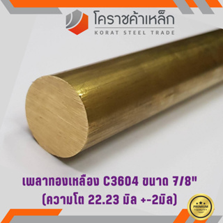 ทองเหลือง เพลากลม 7/8 นิ้ว เกรด C3604 (ประมาณ 22.22 มิล ) Brass Round Bar ความยาวดูที่ตัวเลือกสินค้า