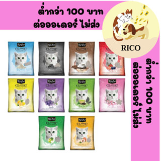 (ถุง) Kit Cat Classic Clump ทรายแมวเบนโทไนต์ ขนาด10ลิตร
