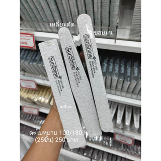 ตะไบหยาบ Sunshine 100/180 แพค 25ชิ้น ตะไบเล็บ ตะไบเล็บเจล ตะไบถอดสีเจล ตกแต่งเล็บ ของแท้100%