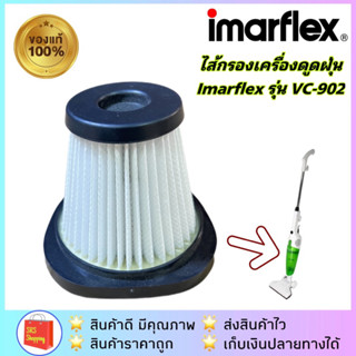 ไส้กรองเครื่องดูดฝุ่น Imarflex รุ่น VC-902 ไส้กรองฝุ่น