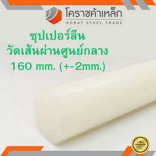 ซุปเปอร์ลีน แท่งกลม 160 มิล Superlene nylon pa6 ความยาวดูที่ตัวเลือกสินค้า