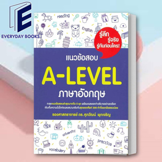(พร้อมส่ง) หนังสือ แนวข้อสอบ A-LEVEL ภาษาอังกฤษ ผู้เขียน: รศ.ดร.ศุภวัฒน์ พุกเจริญ  สำนักพิมพ์: ศุภวัฒน์ พุกเจริญ