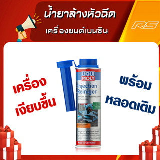 น้ำยาล้างหัวฉีด เครื่องยนต์เบนซิน - Injection Cleane Liqui Moly