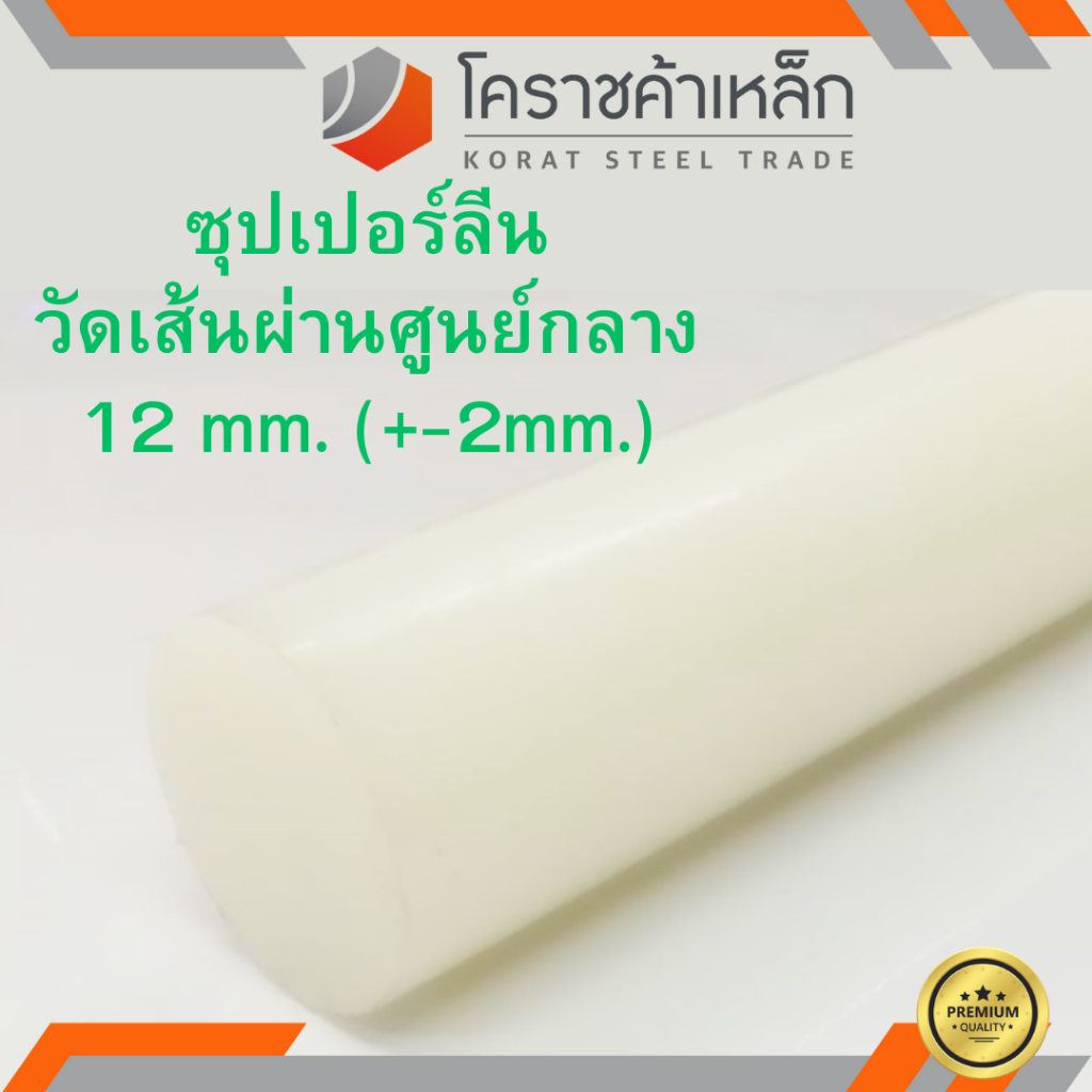 ซุปเปอร์ลีน แท่งกลม 15 มิล Superlene nylon pa6 ความยาวดูที่ตัวเลือกสินค้า